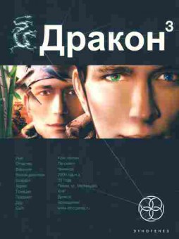 Книга Алимов И. Дракон 3 Книга третья Иногда они возвращаются, 11-2812, Баград.рф